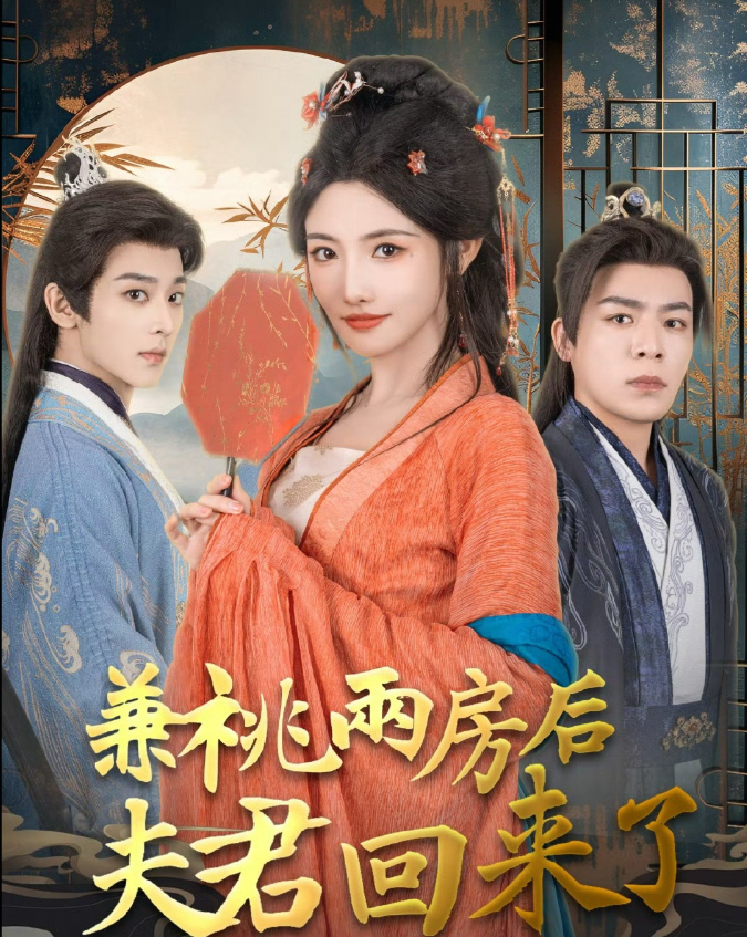 兼祧两房后夫君回来了