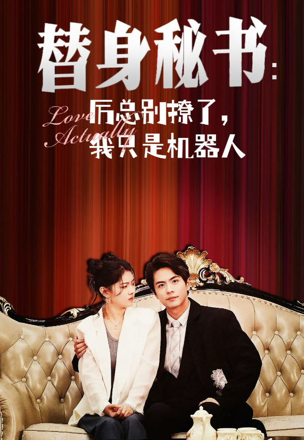 替身秘书：厉总别撩了我只是机器人