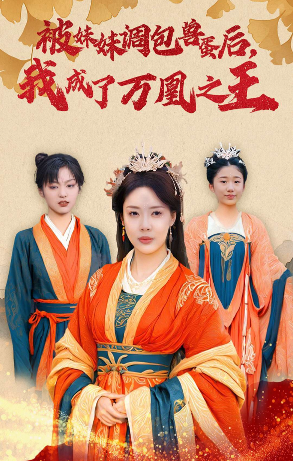 被妹妹调包兽蛋后我成了万凰之王