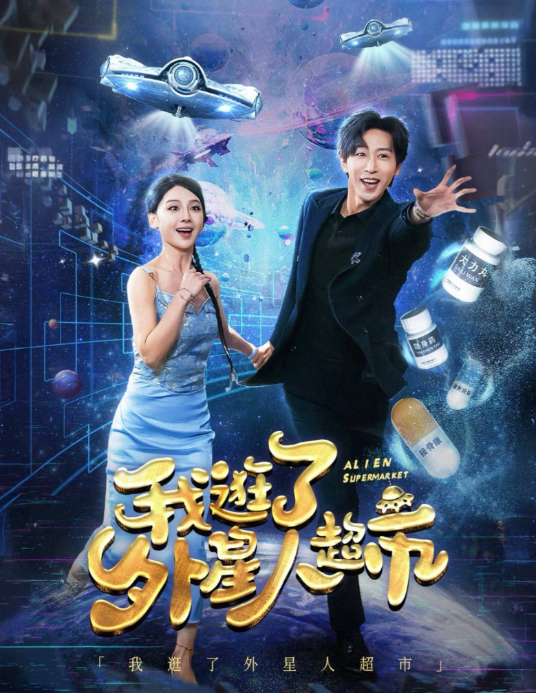我逛了外星人超市
