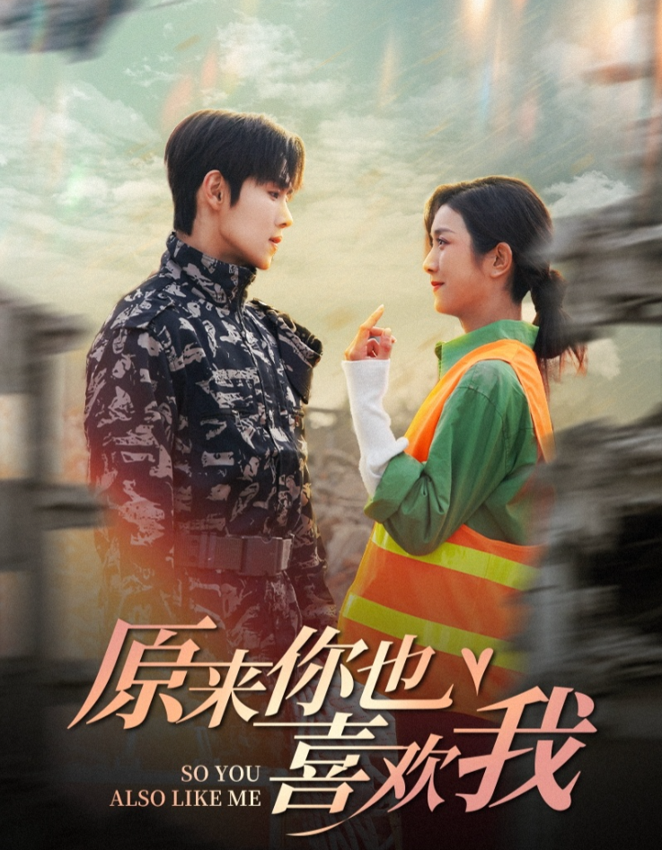 原来你也喜欢我