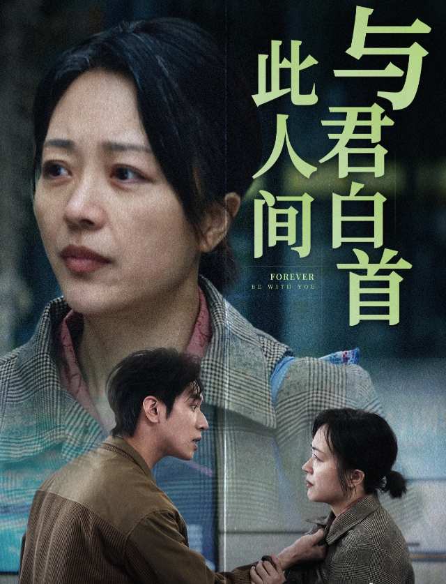 与君白首此人间
