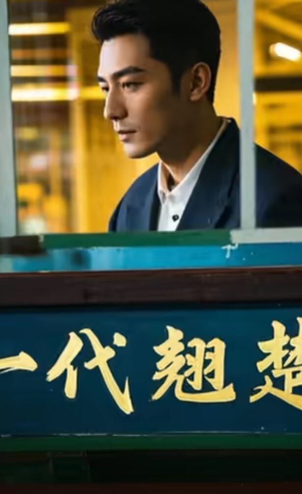 一代翘楚
