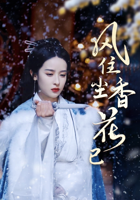 风住尘香花已尽