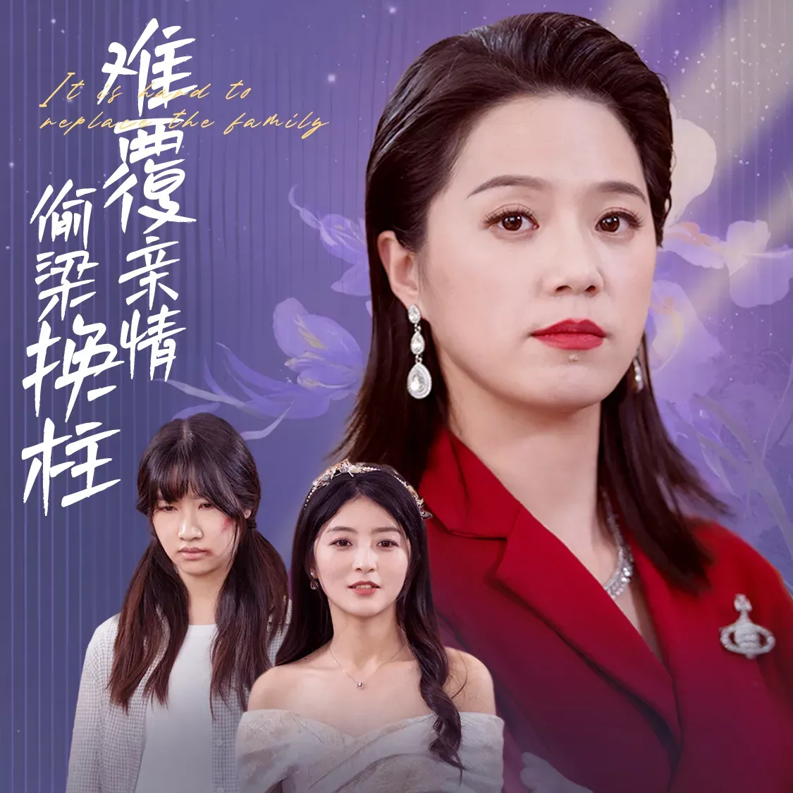 偷梁换柱难换亲情