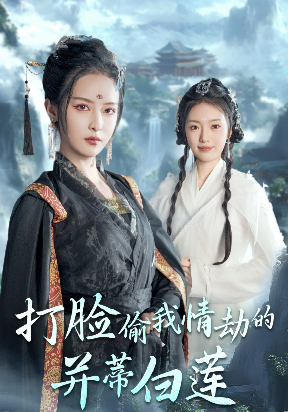 打脸偷我情劫的并蒂白莲