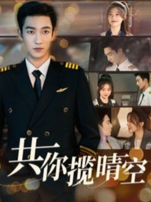 共你揽晴空