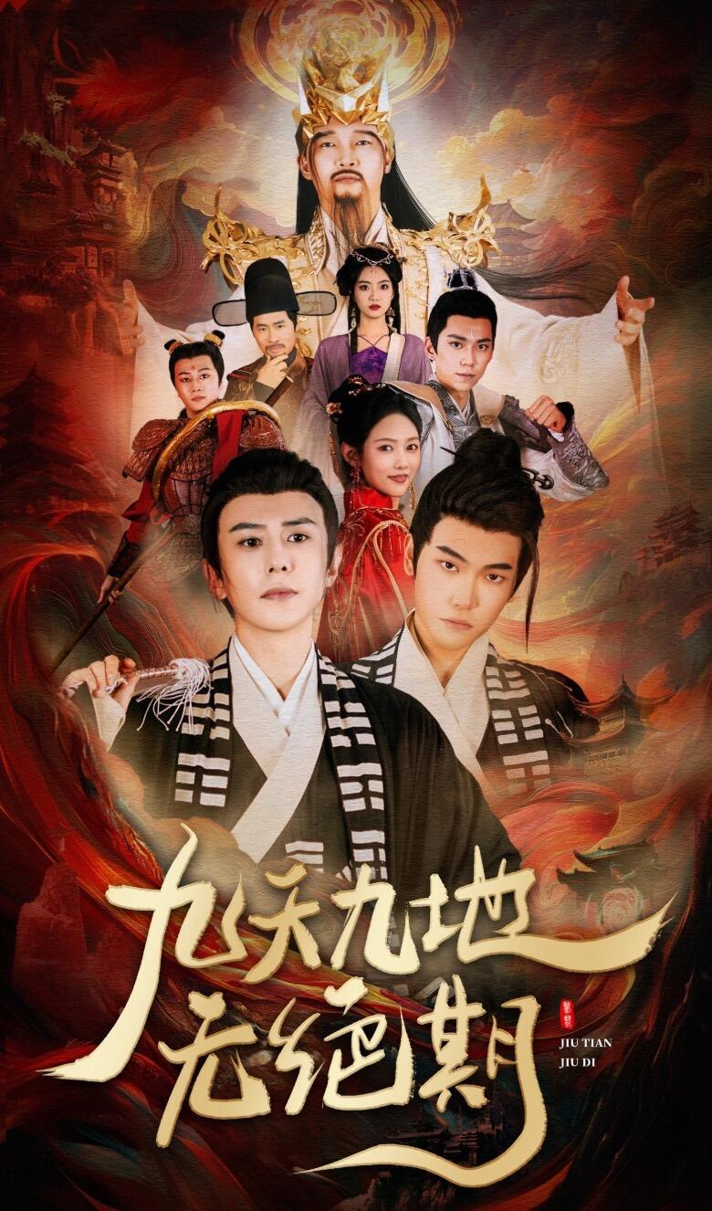 九天九地无绝期