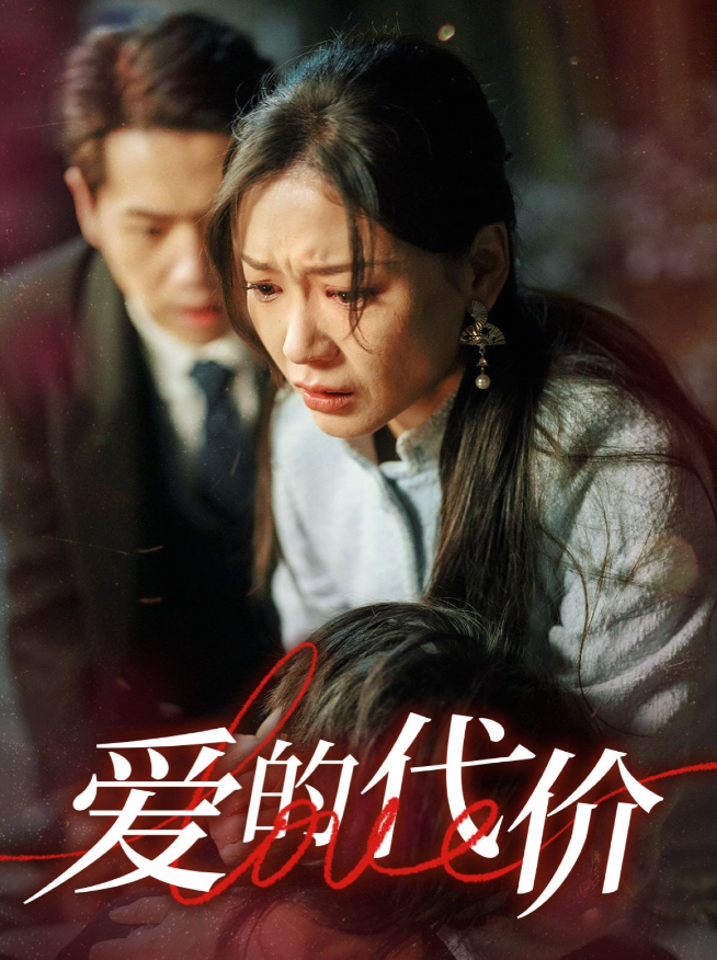 爱的代价