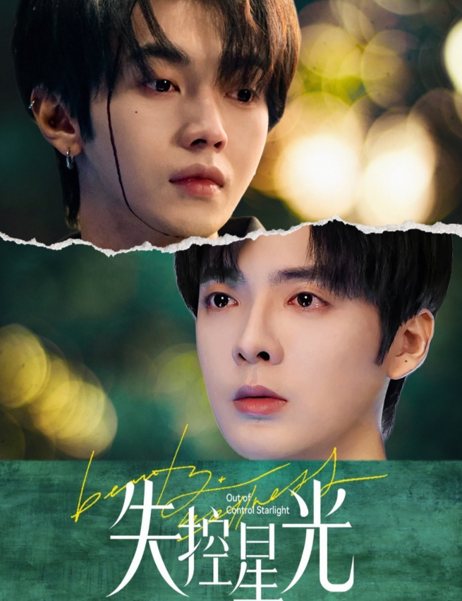 失控星光