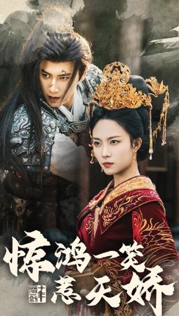 惊鸿一笑惹天娇