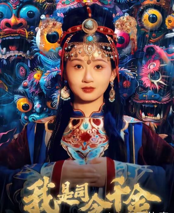 我是司令千金