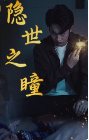 隐世之瞳