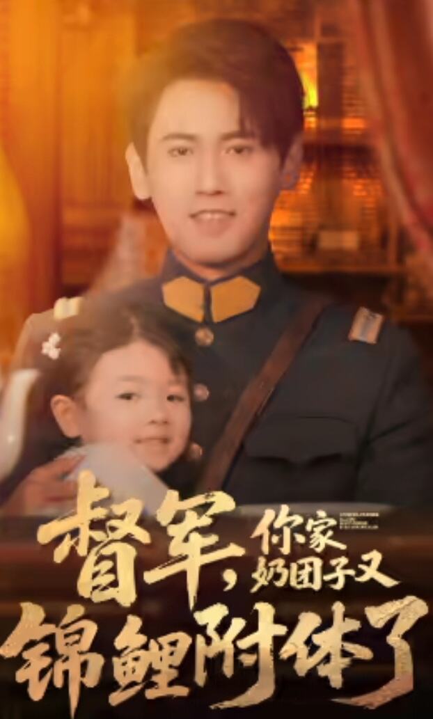 督军，你家奶团子又锦鲤附体了