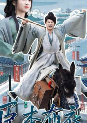 臣本布衣