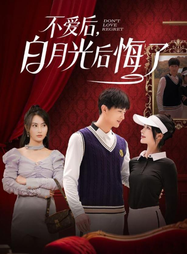 不爱后白月光后悔了