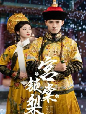 宫锁棠梨