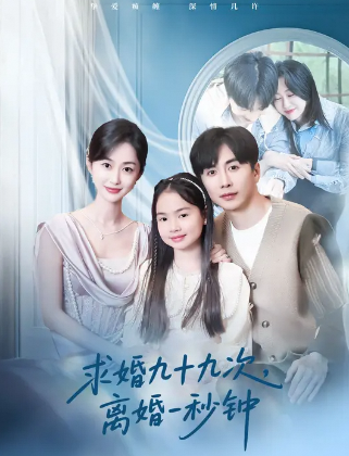 求婚九十九次离婚一秒钟