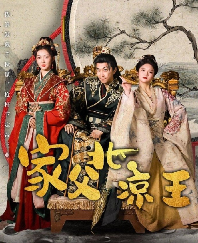 家父北凉王