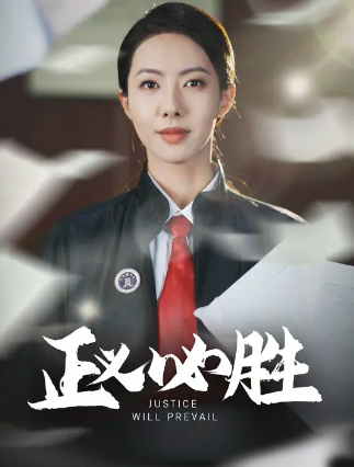 正义必胜
