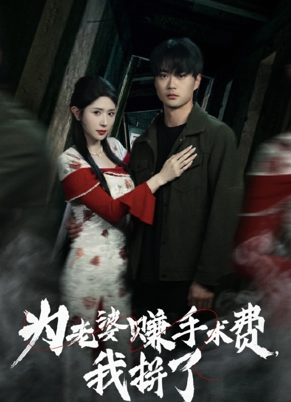 为老婆赚手术费,我拼了