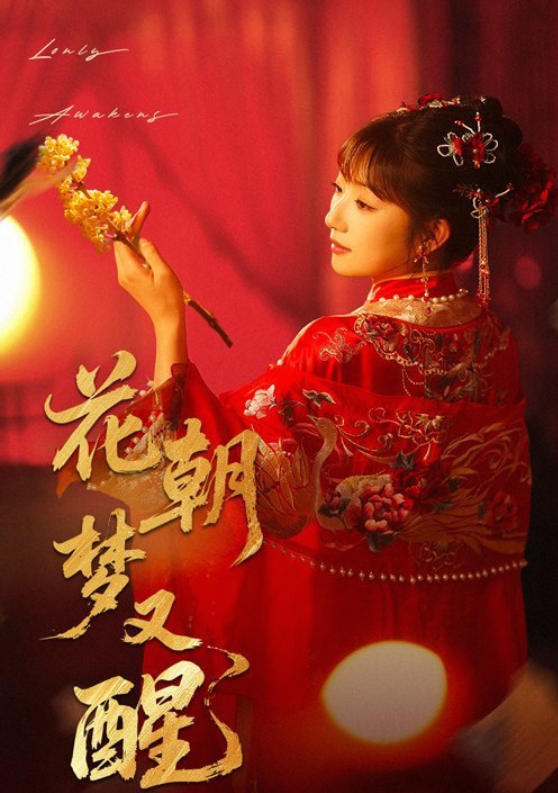花朝梦又醒