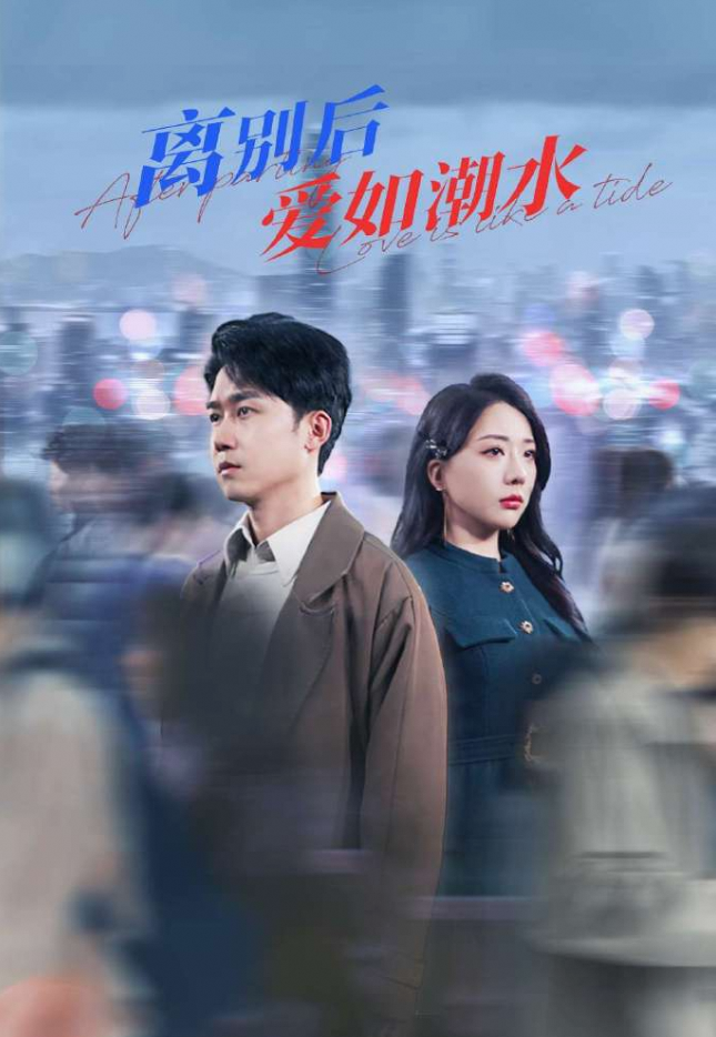 离别后爱如潮水