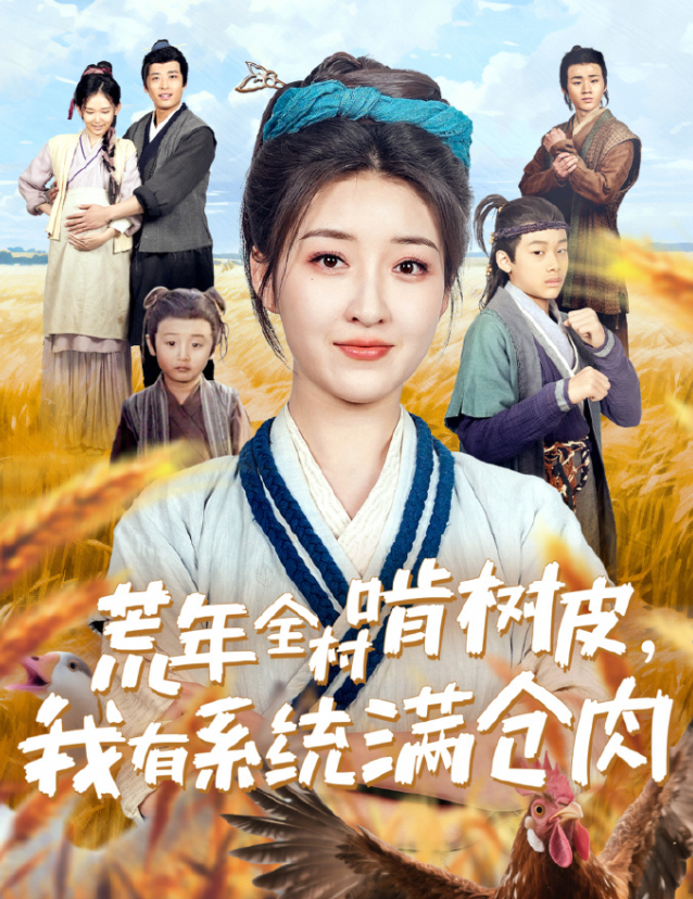 荒年全村啃树皮,我有系统满仓肉