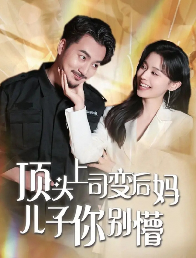 顶头上司变后妈儿子你别懵