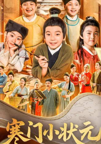 寒门小状元