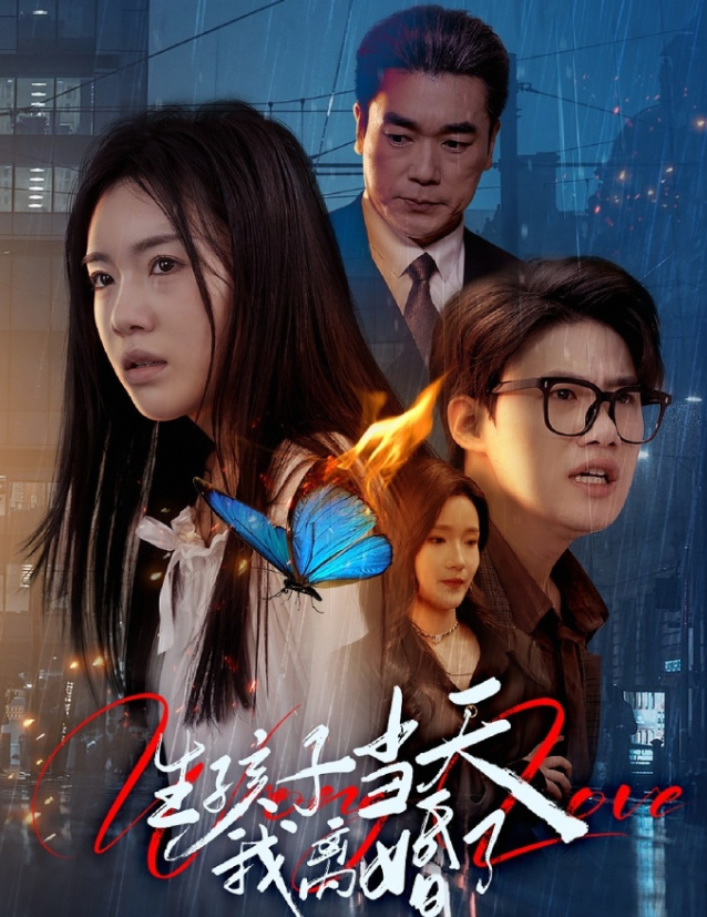 生孩子当天我离婚了
