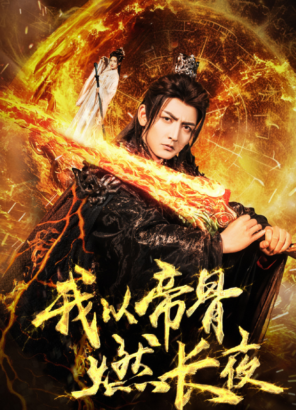 我以帝骨燃长夜