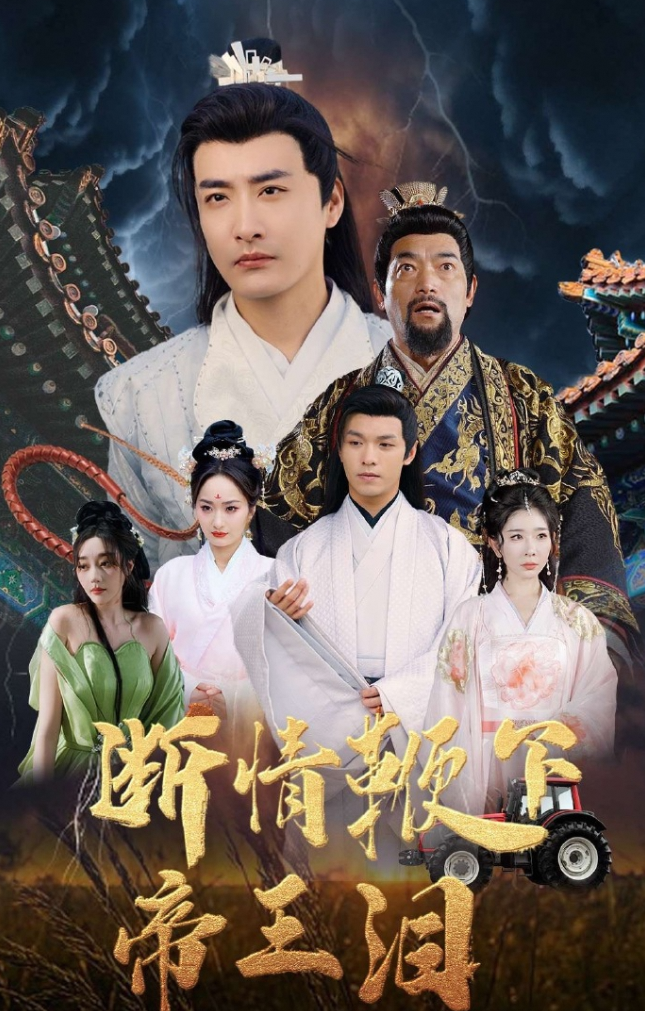断情鞭下帝王泪
