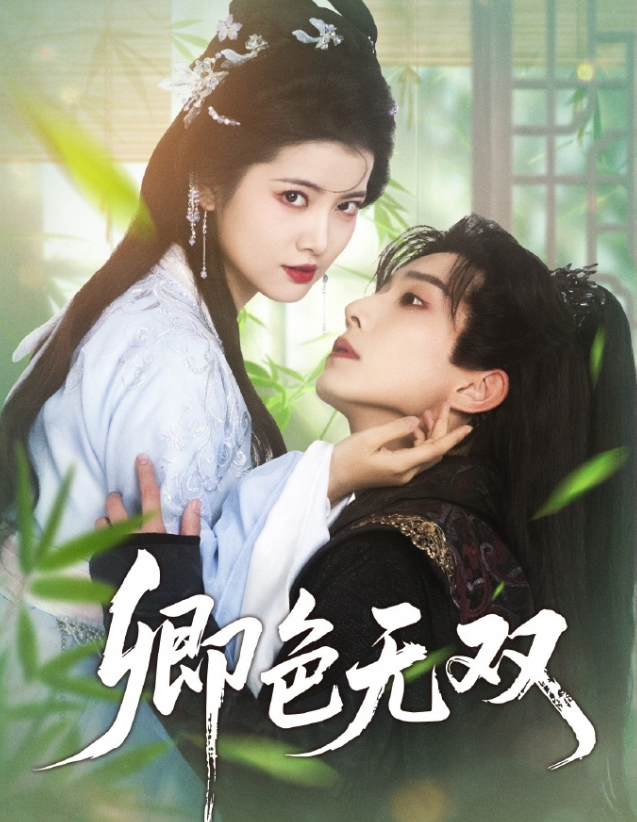卿色无双