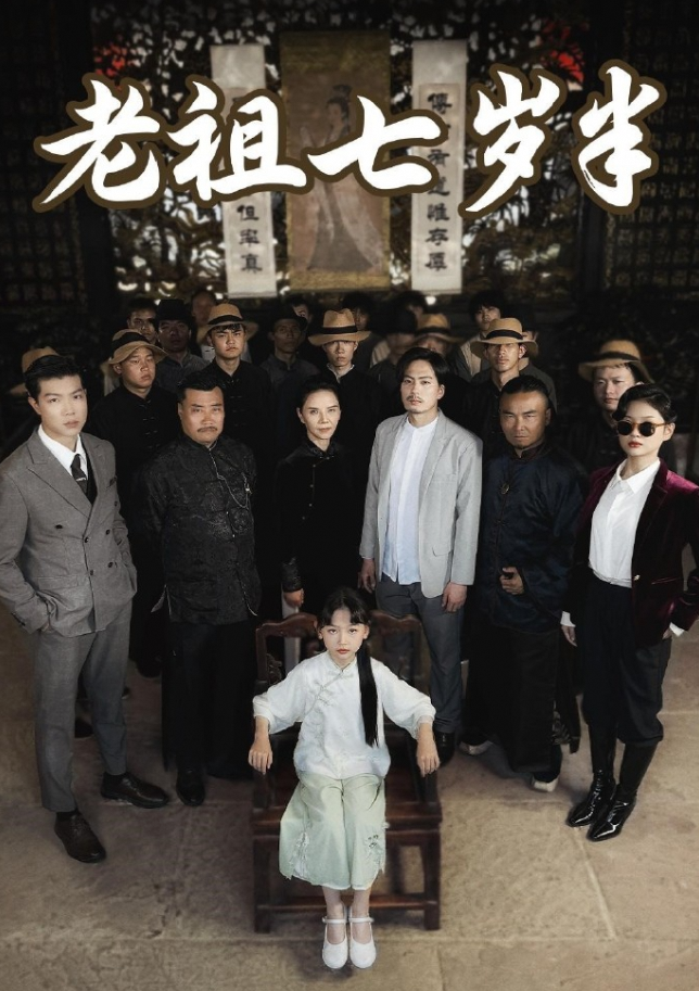 老祖七岁半