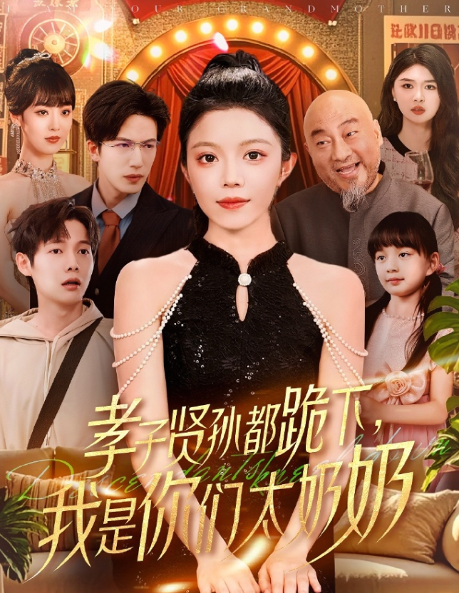孝子贤孙都跪下，我是你们太奶奶