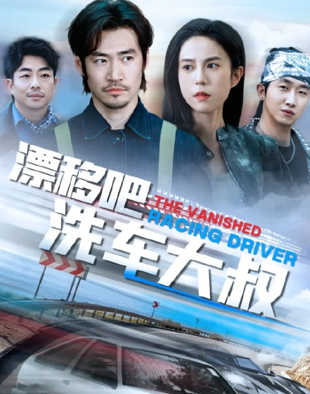 漂移吧洗车大叔