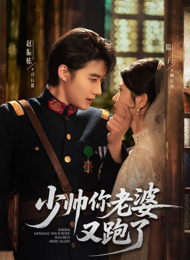 少帅你老婆又跑了