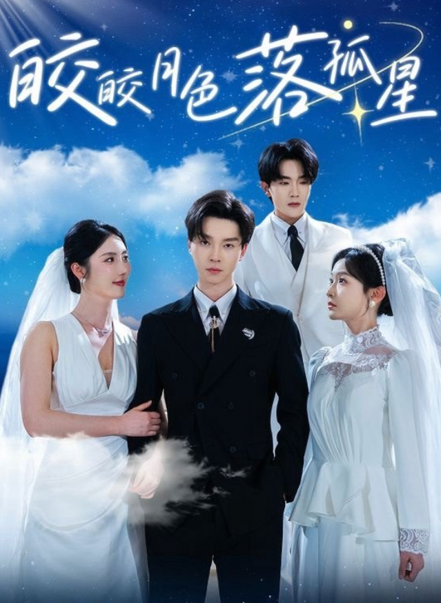 皎皎月色落孤星
