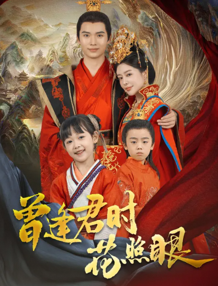 曾逢君时花照眼