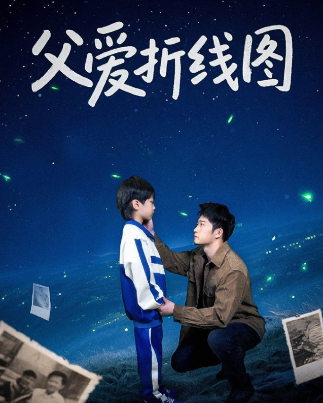 父爱折线图