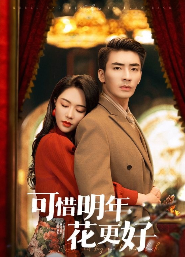 可惜明年花更好