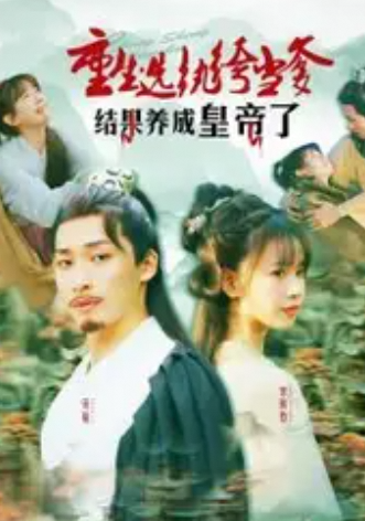重生选纨绔当爹结果养成皇帝了
