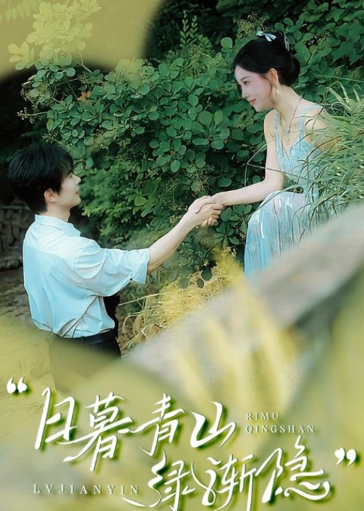 日暮青山绿渐隐