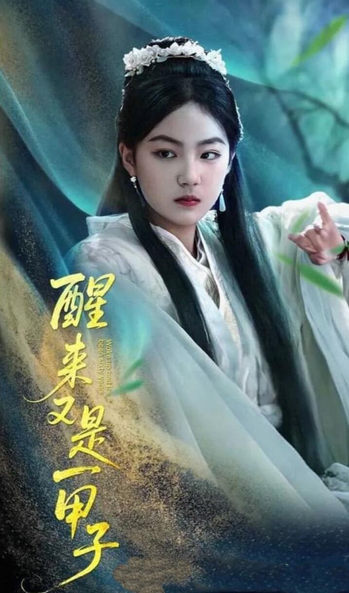 醒来又是一甲子