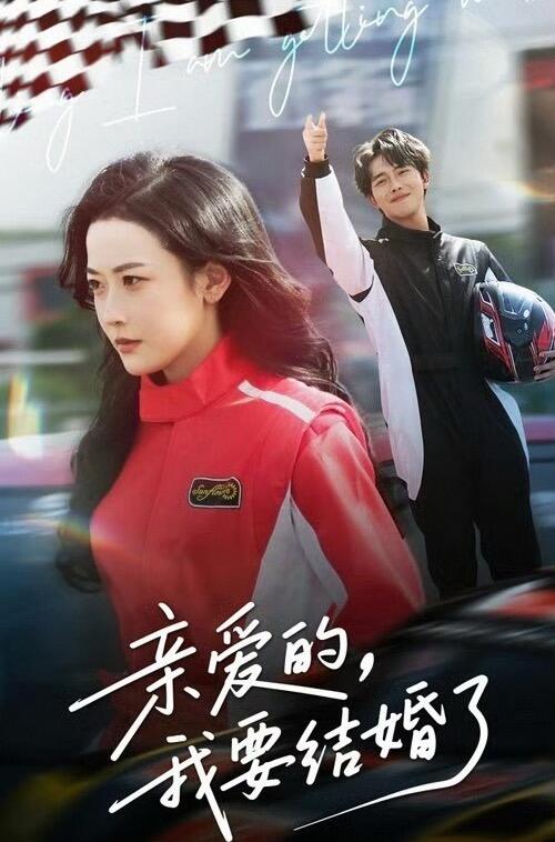 亲爱的我要结婚了