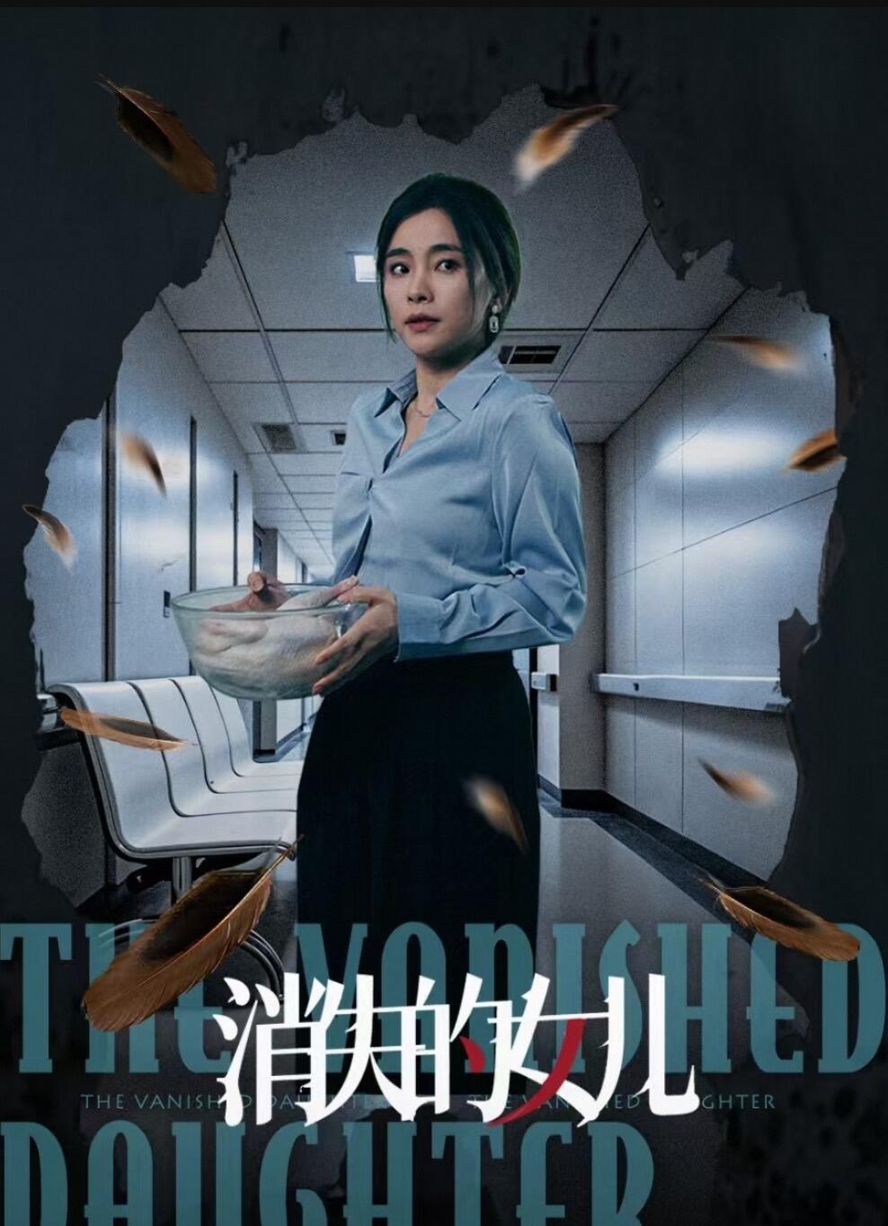 消失的女儿