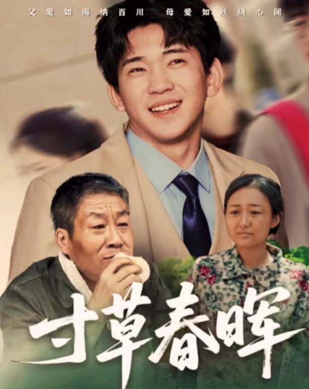 寸草春晖