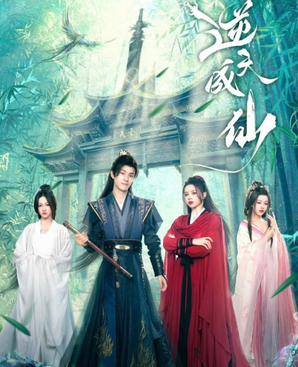 逆天成仙