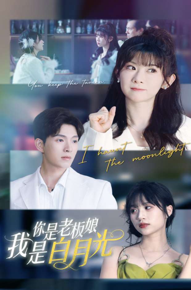 你是老板娘我是白月光